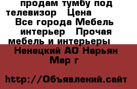 продам тумбу под телевизор › Цена ­ 1 500 - Все города Мебель, интерьер » Прочая мебель и интерьеры   . Ненецкий АО,Нарьян-Мар г.